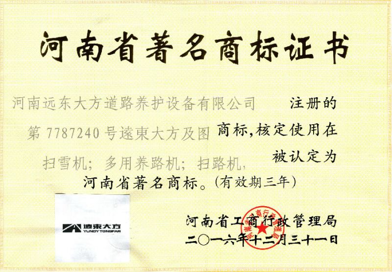 河南（nán）省著名商標證書
