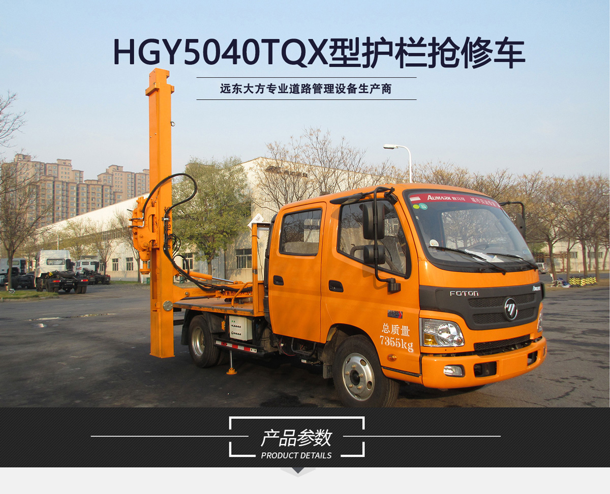 HGY5040TQX護欄搶修（xiū）車_01