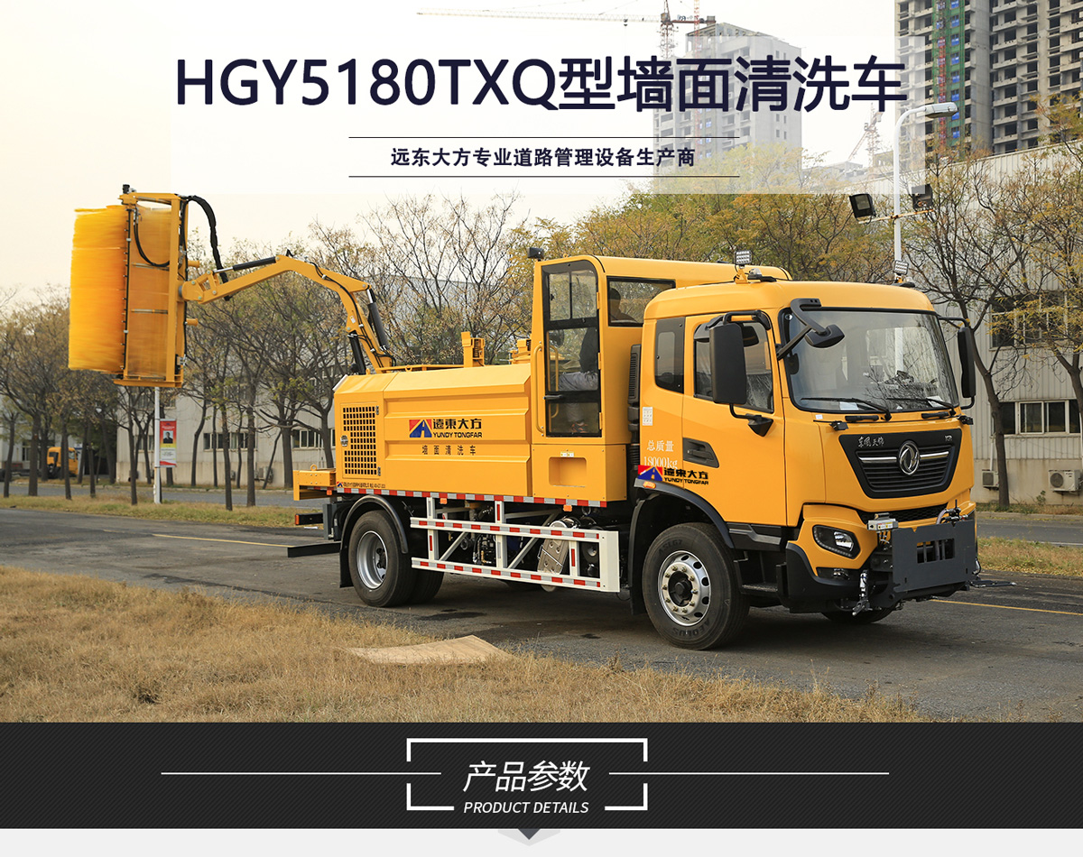 HGY5180TXQ型牆麵清洗車_01