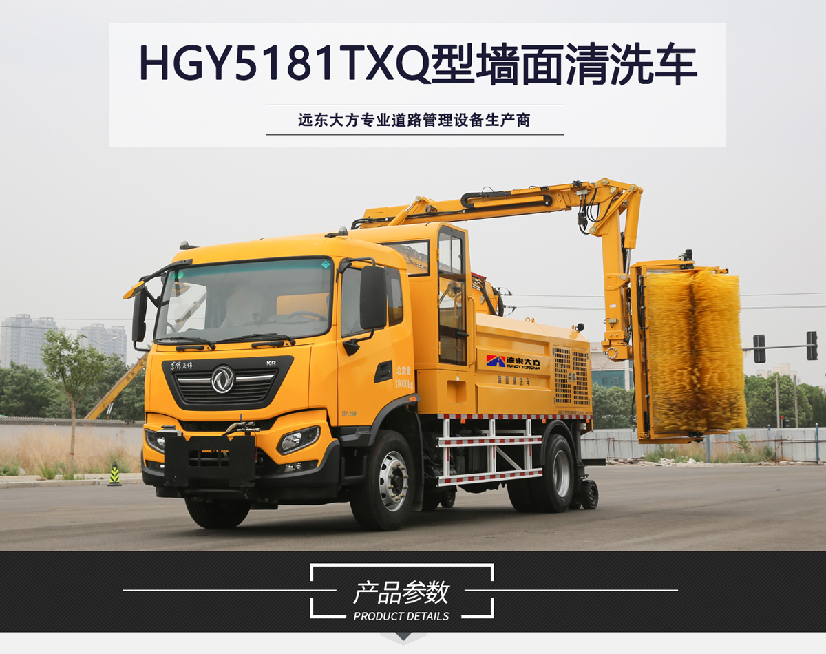 HGY5181TXQ型牆麵清洗車_01