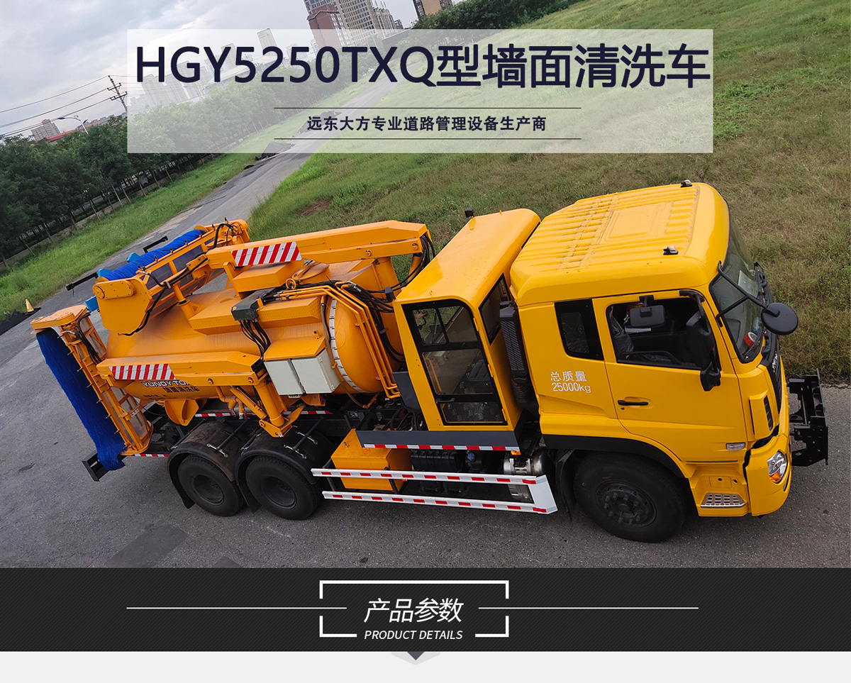 HGY5250TXQ型（三刷）牆麵清洗車_01